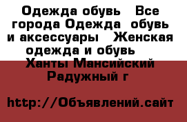 Одежда,обувь - Все города Одежда, обувь и аксессуары » Женская одежда и обувь   . Ханты-Мансийский,Радужный г.